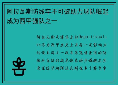 阿拉瓦斯防线牢不可破助力球队崛起成为西甲强队之一