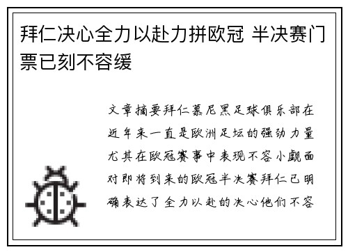 拜仁决心全力以赴力拼欧冠 半决赛门票已刻不容缓