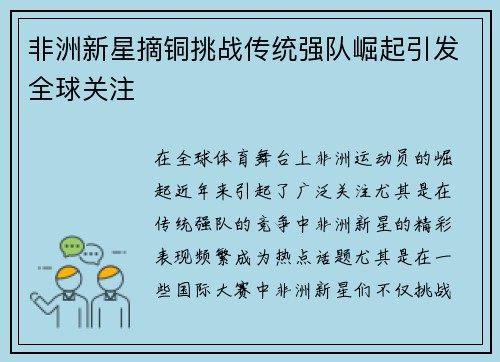 非洲新星摘铜挑战传统强队崛起引发全球关注