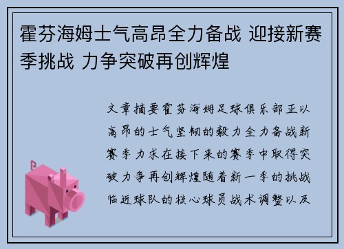 霍芬海姆士气高昂全力备战 迎接新赛季挑战 力争突破再创辉煌