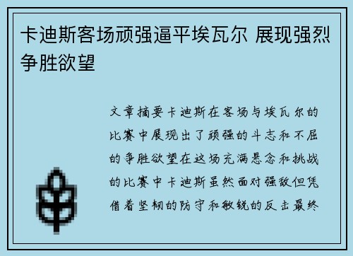 卡迪斯客场顽强逼平埃瓦尔 展现强烈争胜欲望