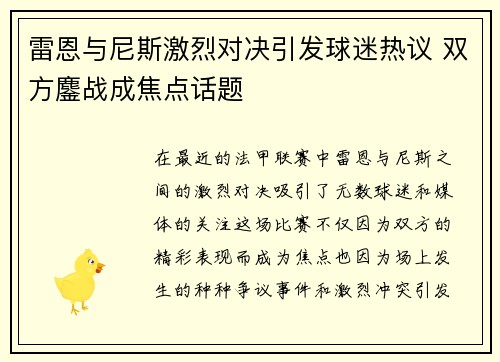 雷恩与尼斯激烈对决引发球迷热议 双方鏖战成焦点话题