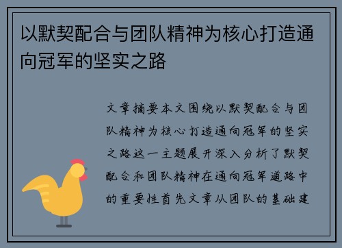 以默契配合与团队精神为核心打造通向冠军的坚实之路