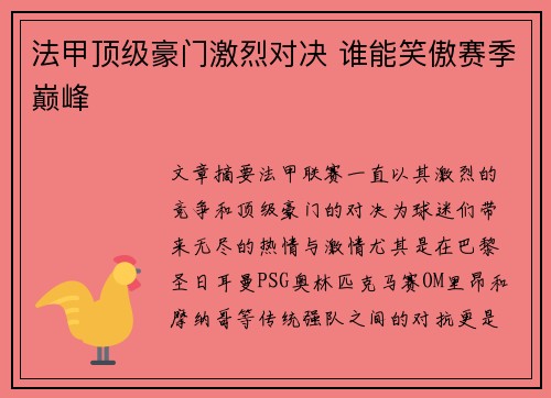 法甲顶级豪门激烈对决 谁能笑傲赛季巅峰