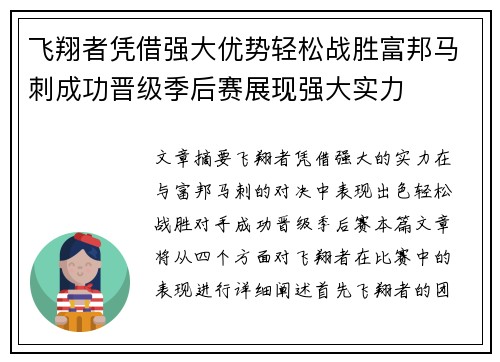 飞翔者凭借强大优势轻松战胜富邦马刺成功晋级季后赛展现强大实力