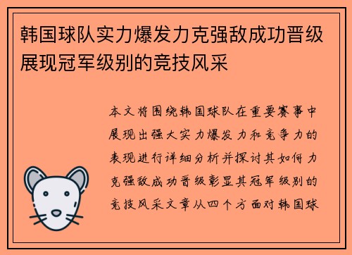 韩国球队实力爆发力克强敌成功晋级展现冠军级别的竞技风采