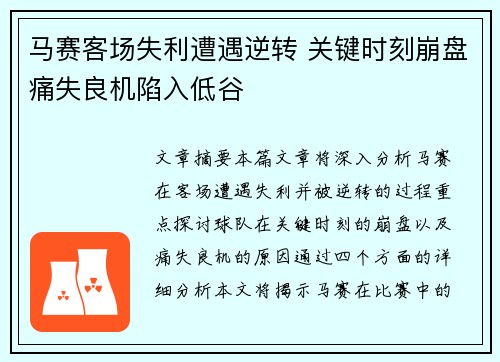 马赛客场失利遭遇逆转 关键时刻崩盘痛失良机陷入低谷
