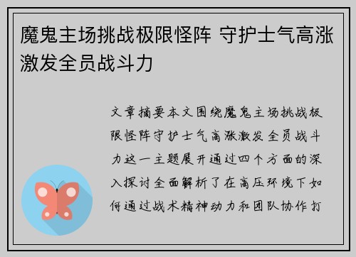 魔鬼主场挑战极限怪阵 守护士气高涨激发全员战斗力