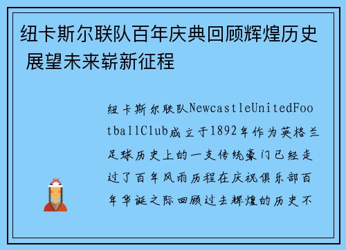 纽卡斯尔联队百年庆典回顾辉煌历史 展望未来崭新征程