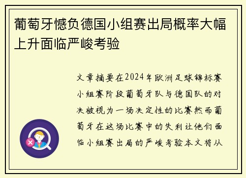 葡萄牙憾负德国小组赛出局概率大幅上升面临严峻考验