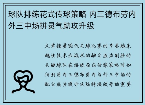 球队排练花式传球策略 内三德布劳内外三中场拼灵气助攻升级