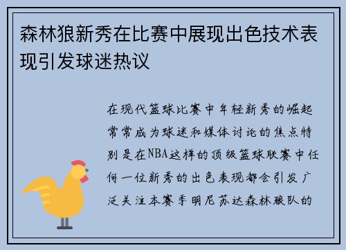 森林狼新秀在比赛中展现出色技术表现引发球迷热议