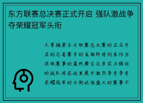 东方联赛总决赛正式开启 强队激战争夺荣耀冠军头衔