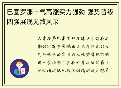 巴塞罗那士气高涨实力强劲 强势晋级四强展现无敌风采