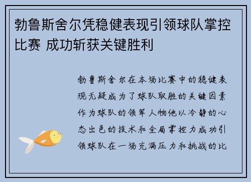 勃鲁斯舍尔凭稳健表现引领球队掌控比赛 成功斩获关键胜利
