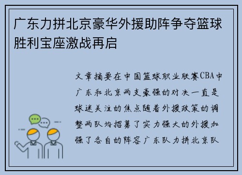 广东力拼北京豪华外援助阵争夺篮球胜利宝座激战再启