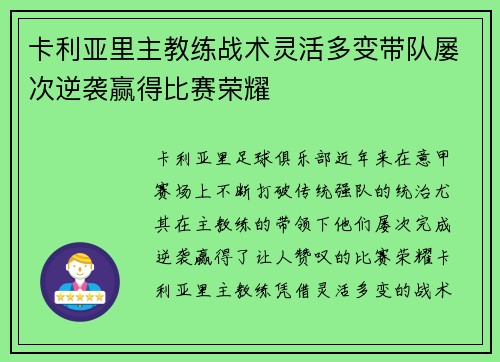 卡利亚里主教练战术灵活多变带队屡次逆袭赢得比赛荣耀