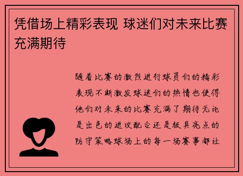 凭借场上精彩表现 球迷们对未来比赛充满期待