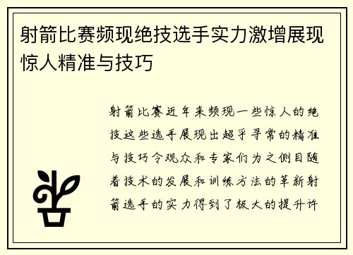射箭比赛频现绝技选手实力激增展现惊人精准与技巧