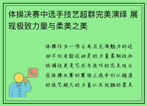 体操决赛中选手技艺超群完美演绎 展现极致力量与柔美之美