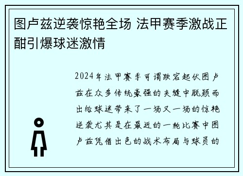 图卢兹逆袭惊艳全场 法甲赛季激战正酣引爆球迷激情