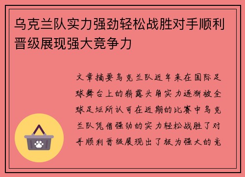 乌克兰队实力强劲轻松战胜对手顺利晋级展现强大竞争力