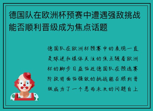 德国队在欧洲杯预赛中遭遇强敌挑战能否顺利晋级成为焦点话题