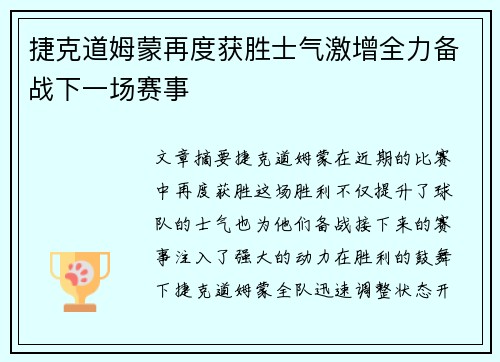 捷克道姆蒙再度获胜士气激增全力备战下一场赛事