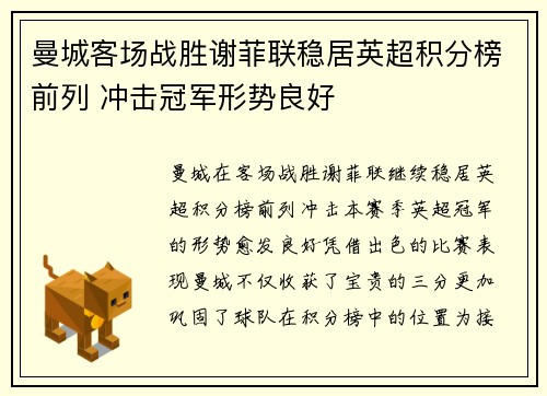 曼城客场战胜谢菲联稳居英超积分榜前列 冲击冠军形势良好