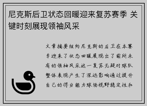 尼克斯后卫状态回暖迎来复苏赛季 关键时刻展现领袖风采