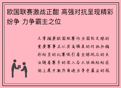 欧国联赛激战正酣 高强对抗呈现精彩纷争 力争霸主之位