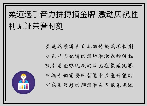 柔道选手奋力拼搏摘金牌 激动庆祝胜利见证荣誉时刻