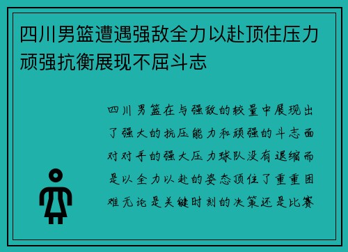 四川男篮遭遇强敌全力以赴顶住压力顽强抗衡展现不屈斗志