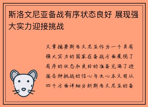 斯洛文尼亚备战有序状态良好 展现强大实力迎接挑战