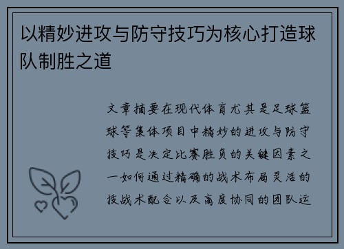 以精妙进攻与防守技巧为核心打造球队制胜之道