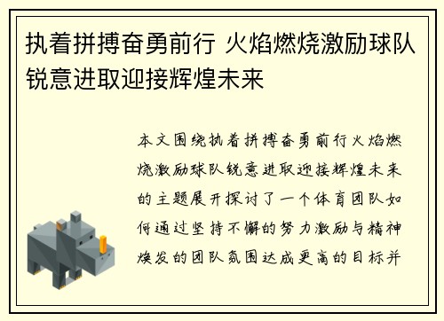 执着拼搏奋勇前行 火焰燃烧激励球队锐意进取迎接辉煌未来