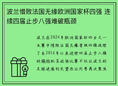 波兰惜败法国无缘欧洲国家杯四强 连续四届止步八强难破瓶颈