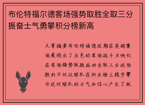 布伦特福尔德客场强势取胜全取三分振奋士气勇攀积分榜新高