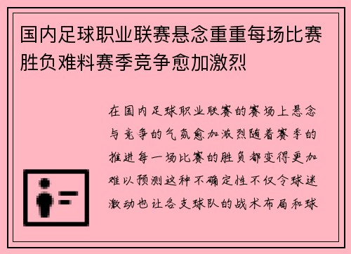 国内足球职业联赛悬念重重每场比赛胜负难料赛季竞争愈加激烈