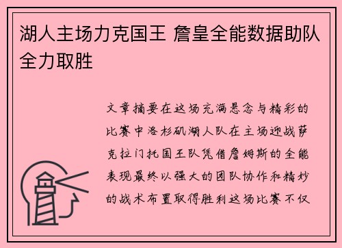 湖人主场力克国王 詹皇全能数据助队全力取胜
