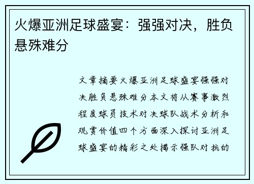 火爆亚洲足球盛宴：强强对决，胜负悬殊难分
