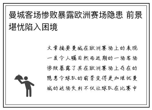 曼城客场惨败暴露欧洲赛场隐患 前景堪忧陷入困境