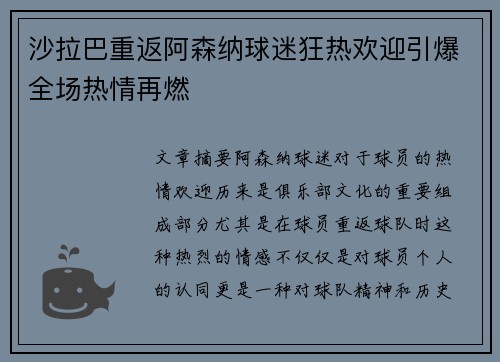 沙拉巴重返阿森纳球迷狂热欢迎引爆全场热情再燃