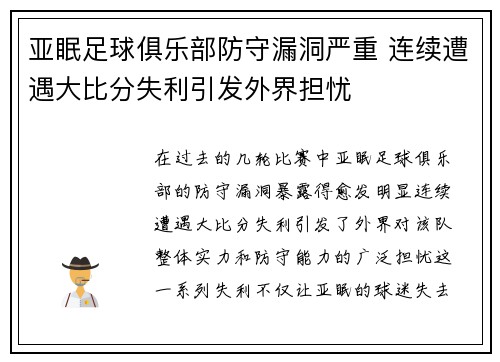亚眠足球俱乐部防守漏洞严重 连续遭遇大比分失利引发外界担忧