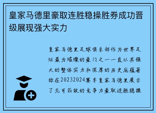 皇家马德里豪取连胜稳操胜券成功晋级展现强大实力