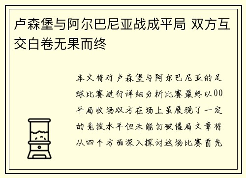 卢森堡与阿尔巴尼亚战成平局 双方互交白卷无果而终