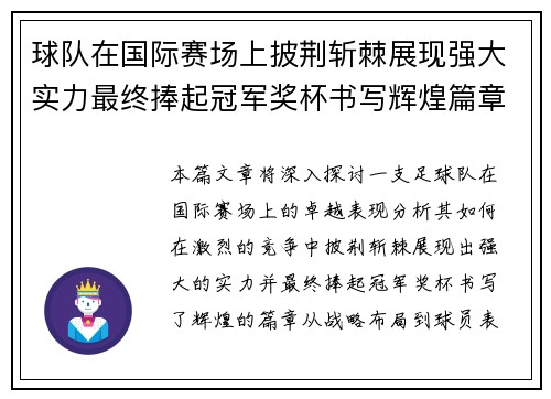 球队在国际赛场上披荆斩棘展现强大实力最终捧起冠军奖杯书写辉煌篇章