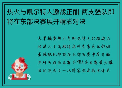 热火与凯尔特人激战正酣 两支强队即将在东部决赛展开精彩对决