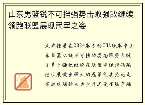 山东男篮锐不可挡强势击败强敌继续领跑联盟展现冠军之姿