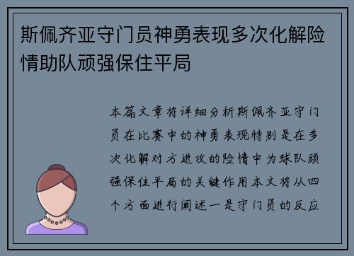 斯佩齐亚守门员神勇表现多次化解险情助队顽强保住平局